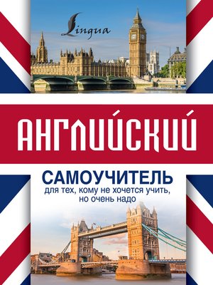 Английский самоучитель для тех, кому не хочется учить, но очень надо - ebook